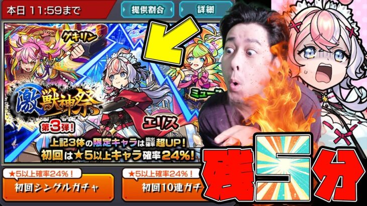 【動画まとめ】残り5分の滑り込み激獣神祭24%で未所持限定『エリス』を爆引きしたい配信者の男性【モンスト】【ぎこちゃん】【モンスターストライク】