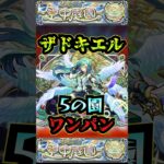 【動画まとめ】【5の園】ザドキエルで5の園をワンパン【庭園5】【12周年】【空中庭園】【モンスト】【天魔の孤城】#モンスト  #天魔の孤城 #空中庭園＃庭園5#5の園#5の園ワンパン#shorts