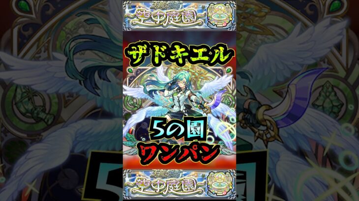 【動画まとめ】【5の園】ザドキエルで5の園をワンパン【庭園5】【12周年】【空中庭園】【モンスト】【天魔の孤城】#モンスト  #天魔の孤城 #空中庭園＃庭園5#5の園#5の園ワンパン#shorts
