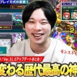 【動画まとめ】【歴史的神アプデ】モンストが大きく変わる！ついにフレンド5属性設定可能に！イベントクエスト大幅変更！天然わくわくの実EL目指して神殿モチベ爆上がり！Ver.31.0神アプデまとめ！【モンスト】【しろ】