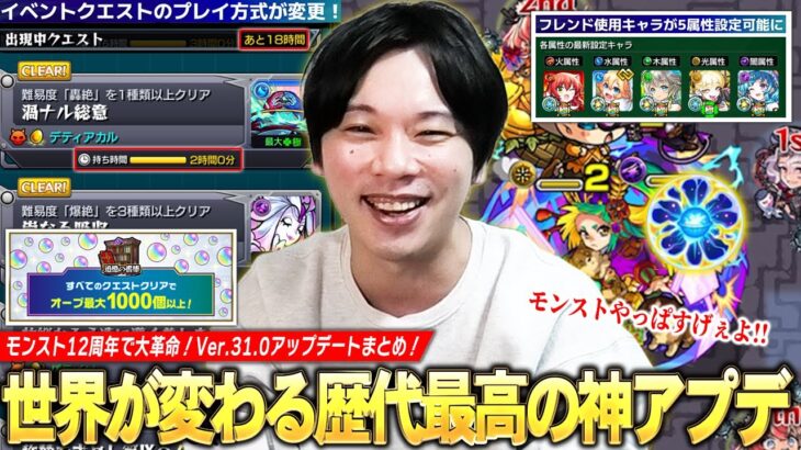【動画まとめ】【歴史的神アプデ】モンストが大きく変わる！ついにフレンド5属性設定可能に！イベントクエスト大幅変更！天然わくわくの実EL目指して神殿モチベ爆上がり！Ver.31.0神アプデまとめ！【モンスト】【しろ】