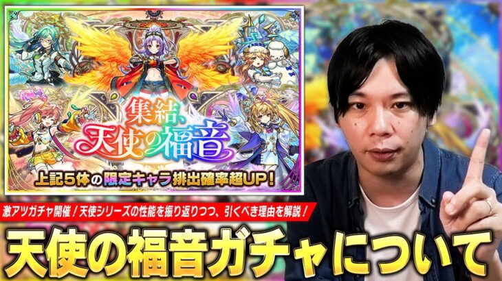 【動画まとめ】【モンスト】天使シリーズ5体の排出確率超UPの激アツガチャ開催！全員スペック化け物だけど、現環境で狙うべきキャラはどれ！？『集結、天使の福音』ガチャ仕様＆引くべき理由を解説！【しろ】
