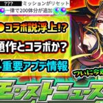 【動画まとめ】【今週の予想&小ネタ集】※重要※ニュース外アプデ情報で新たにオーブ60個獲得！10月●●コラボ説が浮上で、あの話題作とのコラボも現実的に？他にも最新情報、イザナミ獣神化の詳細発表にも期待【けーどら】