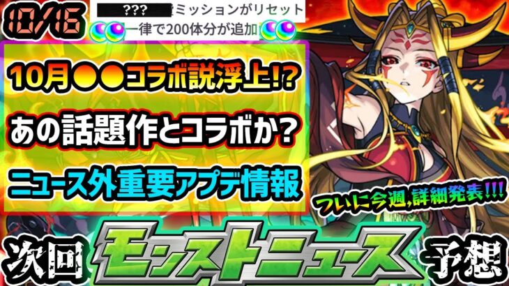 【動画まとめ】【今週の予想&小ネタ集】※重要※ニュース外アプデ情報で新たにオーブ60個獲得！10月●●コラボ説が浮上で、あの話題作とのコラボも現実的に？他にも最新情報、イザナミ獣神化の詳細発表にも期待【けーどら】