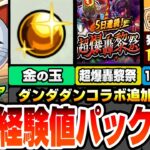 【動画まとめ】【モンスト】コラボ超究極『ターボババア』きた！コラボ追加要素！ミニゲームで報酬ゲット！超大量経験値と星6確定の12周年パック！超爆轟黎祭くる！【ダンダダンコラボ】【へっぽこストライカー】