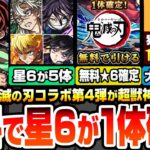 【動画まとめ】【モンスト】無料で星6が1体確定！鬼滅コラボ第4弾が超獣神祭で開催！星6がまさかの5体登場！第3弾は獣神化改に！超究極猗窩座は獣神化の運極に！超大量経験値も【鬼滅の刃コラボ】【へっぽこストライカー】