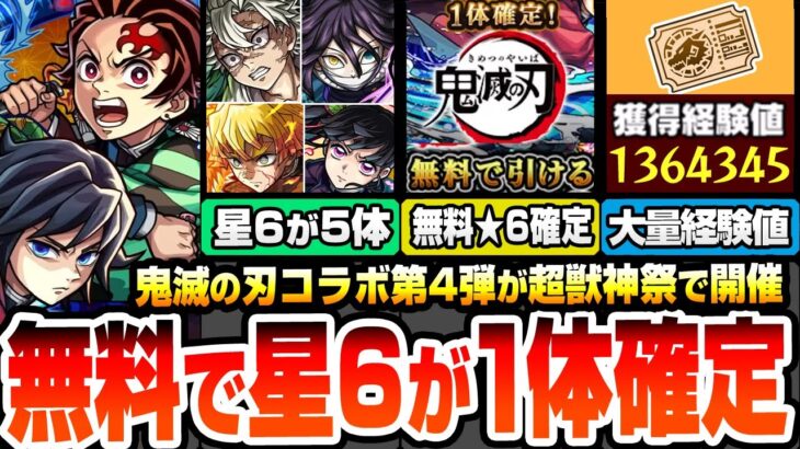 【動画まとめ】【モンスト】無料で星6が1体確定！鬼滅コラボ第4弾が超獣神祭で開催！星6がまさかの5体登場！第3弾は獣神化改に！超究極猗窩座は獣神化の運極に！超大量経験値も【鬼滅の刃コラボ】【へっぽこストライカー】