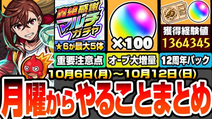 【動画まとめ】【モンスト】月曜からやることまとめ※重要注意点※★6が最大5体確定の轟絶感謝マルチガチャ！あのオーブが大増量で100個！周回すべき絶級降臨と適性＆キャンペーン【ダンダダンコラボ】へっぽこストライカー