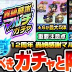 【動画まとめ】【モンスト】★6が最大5体確定『12周年轟絶感謝マルチガチャ』選ぶべきガチャと限定キャラまとめ！1点狙いから有能が多いガチャはどれ？ユーザー別オススメ【モンフリ2025】【へっぽこストライカー】