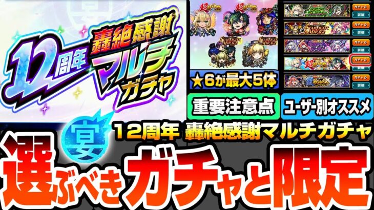 【動画まとめ】【モンスト】★6が最大5体確定『12周年轟絶感謝マルチガチャ』選ぶべきガチャと限定キャラまとめ！1点狙いから有能が多いガチャはどれ？ユーザー別オススメ【モンフリ2025】【へっぽこストライカー】