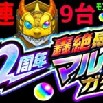【動画まとめ】モンスト 轟絶感謝マルチガチャ9台❗参加型❗フレンド募集❗90連❗ PUBGモバイル 12周年