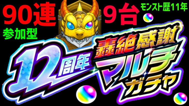 【動画まとめ】モンスト 轟絶感謝マルチガチャ9台❗参加型❗フレンド募集❗90連❗ PUBGモバイル 12周年