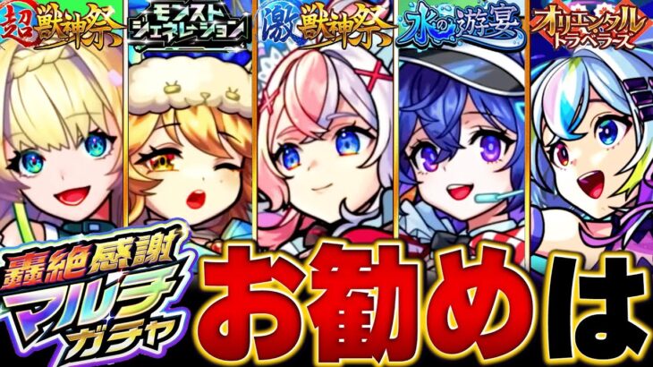 【動画まとめ】【モンスト】迷っている人必見！轟絶感謝マルチガチャお勧めランキングBEST15 #モンスト #モンストニュース