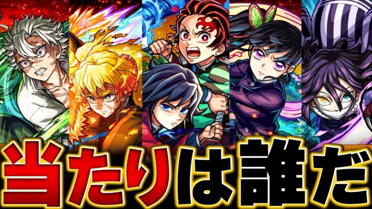 【動画まとめ】【モンスト】鬼滅コラボ４弾開催！当たりランキングBEST5&事前評価 #モンスト #モンストニュース