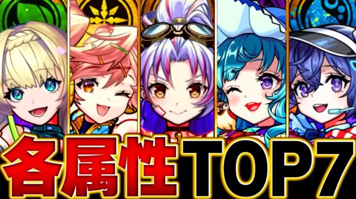 【動画まとめ】【モンスト】新天使参戦！各属性最強キャラBEST7【破界の星墓重視】　#モンスト