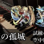 【動画まとめ】【天魔の孤城】試練の間 & 空中庭園のボスBGMをピアノで弾いてみた【モンスト】