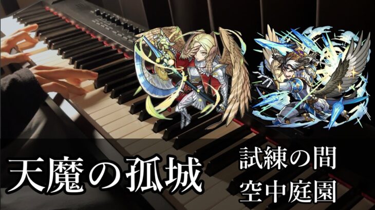 【動画まとめ】【天魔の孤城】試練の間 & 空中庭園のボスBGMをピアノで弾いてみた【モンスト】