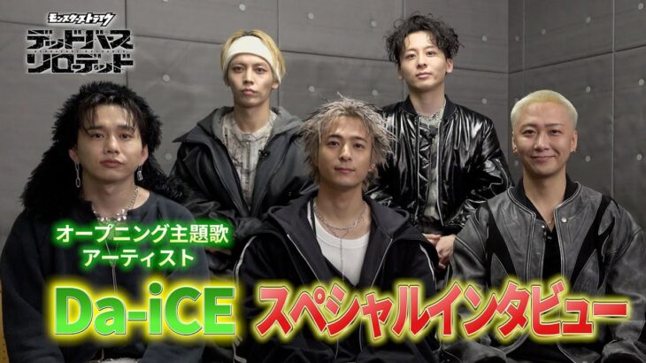 【モンスト動画】【Da-iCE】OP主題歌アーティストスペシャルインタビュー｜アニメ「モンスターストライク　デッドバースリローデッド」