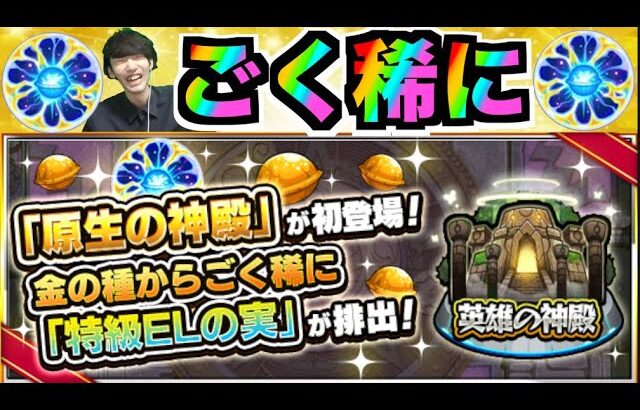 【動画まとめ】【モンスト】原生の神殿!!!特ELを求めて!!!【ぺんぺん】