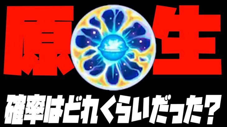 【動画まとめ】原生の神殿…天然ELの確率はどれくらいだった？【モンスト】【ぎこちゃん】【モンスターストライク】
