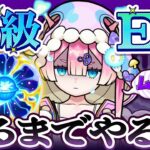 【動画まとめ】【モンスト】特級ELでるまでやる？？はい？？？🍄🔮【#マムのこしかけ】