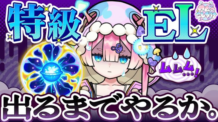 【動画まとめ】【モンスト】特級ELでるまでやる？？はい？？？🍄🔮【#マムのこしかけ】