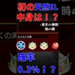 【動画まとめ】【モンスト】初の天然EL！！　わくわくの実の中身は！？　#モンスト　#モンスターストライク　#英雄の神殿  #原生の神殿　#short #shorts