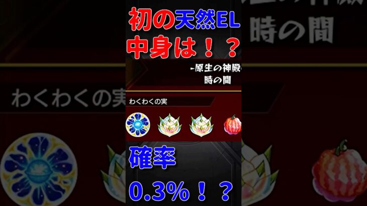 【動画まとめ】【モンスト】初の天然EL！！　わくわくの実の中身は！？　#モンスト　#モンスターストライク　#英雄の神殿  #原生の神殿　#short #shorts