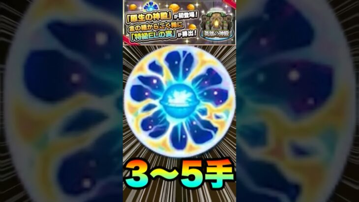 【動画まとめ】【原生の神殿】ELミン3～5手周回編成紹介‼ #モンスト #モンスターストライク #原生の神殿