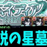 【動画まとめ】これが伝説の破壊の星墓EX。最難関ステージ「アムネディア」【モンスト】