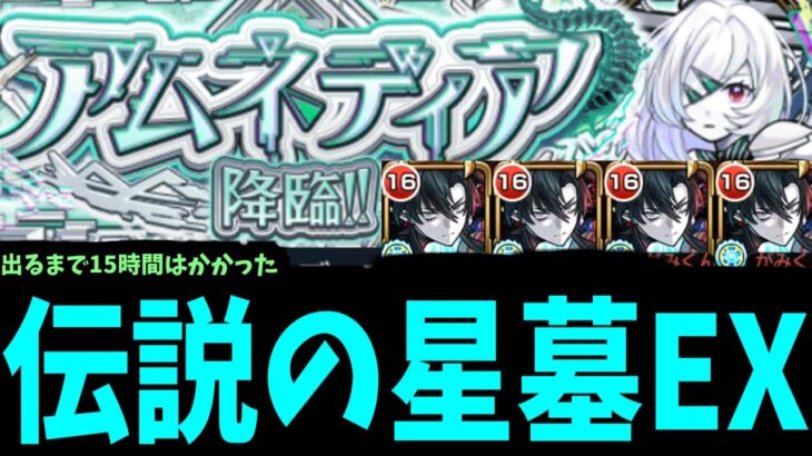 【動画まとめ】これが伝説の破壊の星墓EX。最難関ステージ「アムネディア」【モンスト】