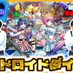 【動画まとめ】【モンスト】新キャラ「アンドロイドダイナー」がどうしても欲しい男たち…「Heart Movement LIVE!!」ガチャ