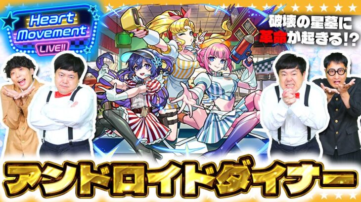 【動画まとめ】【モンスト】新キャラ「アンドロイドダイナー」がどうしても欲しい男たち…「Heart Movement LIVE!!」ガチャ