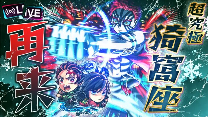 【動画まとめ】※映画ネタバレあり【モンストLIVE🔴】さぁ…始めようか、超究極の時間だ。鬼滅の刃コラボ超究極「修羅 上弦の参 猗窩座」を楽しむ。【モンスターストライク】