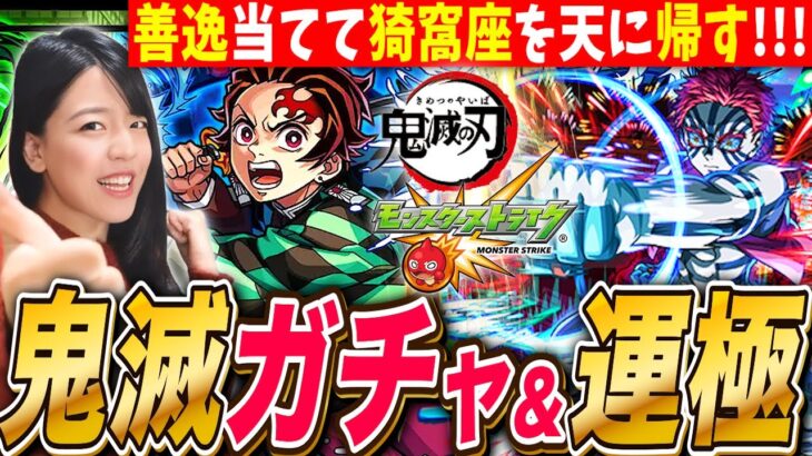 【動画まとめ】【モンスト鬼滅】コラボガチャ&超究極猗窩座 運極にするまで ※映画ネタバレありLIVE【鬼滅の刃 モンスターストライク】
