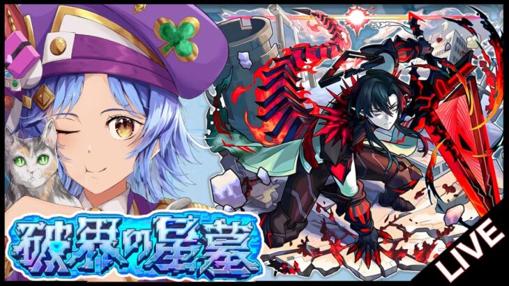 【動画まとめ】【🔴LIVE】鬼滅キャラを使いつつ「破界の星墓」を登る【モンスト/ちょこ】