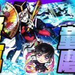 【動画まとめ】【モンストLIVE🔴】いい夜だねぇ～…。超究極「童磨」初見攻略！！「モンスト×鬼滅の刃コラボ第４弾コラボ」開催中！【モンスターストライク】