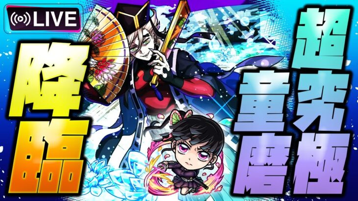 【動画まとめ】【モンストLIVE🔴】いい夜だねぇ～…。超究極「童磨」初見攻略！！「モンスト×鬼滅の刃コラボ第４弾コラボ」開催中！【モンスターストライク】