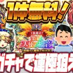 【動画まとめ】【モンストLIVE🔴】１体確定無料ガチャ！！天使運極も視野に「集結、天使の福音」ガチャを引いてみる【モンスターストライク】【カマエル・ラミエル・ザドキエル・サンダルフォン・メタトロン】