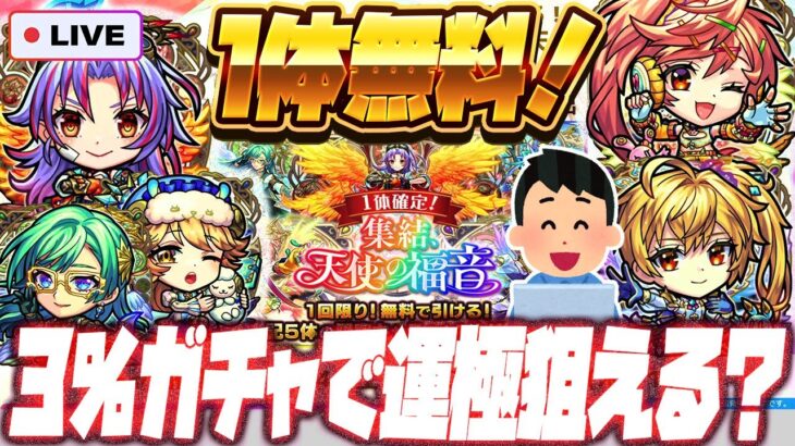 【動画まとめ】【モンストLIVE🔴】１体確定無料ガチャ！！天使運極も視野に「集結、天使の福音」ガチャを引いてみる【モンスターストライク】【カマエル・ラミエル・ザドキエル・サンダルフォン・メタトロン】