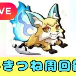 【動画まとめ】【モンストLIVE🔴】こんきつね周回雑談配信  2025/10/13【みやびもち】