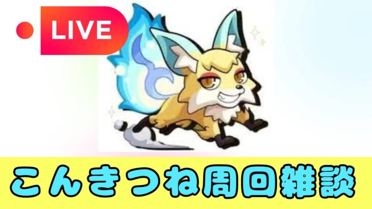 【動画まとめ】【モンストLIVE🔴】こんきつね周回雑談配信  2025/10/13【みやびもち】