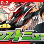 【動画まとめ】【🔴モンストLIVE配信】みんなで見るモンストニュース！| #261【ダンダダンコラボ】【しろ】