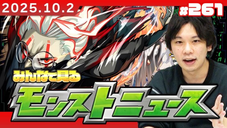 【動画まとめ】【🔴モンストLIVE配信】みんなで見るモンストニュース！| #261【ダンダダンコラボ】【しろ】