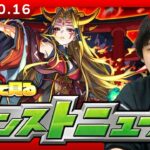 【動画まとめ】【🔴モンストLIVE配信】ついに本日『イザナミ獣神化』詳細発表！みんなで見るモンストニュース！| #263【しろ】