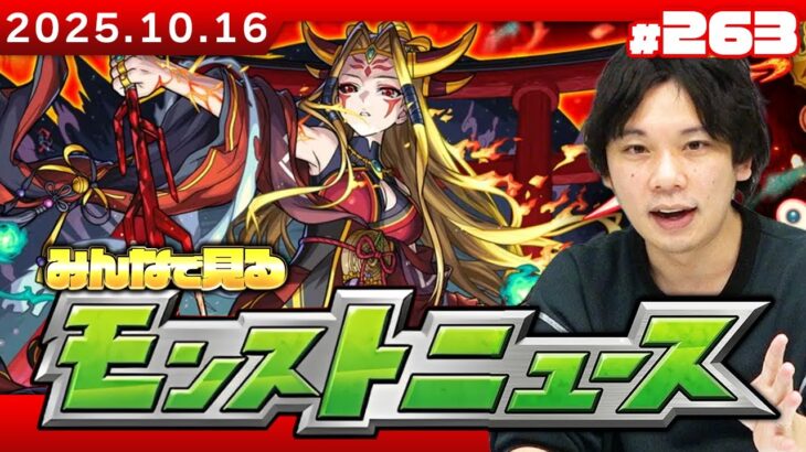 【動画まとめ】【🔴モンストLIVE配信】ついに本日『イザナミ獣神化』詳細発表！みんなで見るモンストニュース！| #263【しろ】