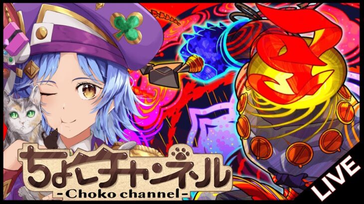 【動画まとめ】【🔴LIVE】黎絶「コポルネス」黙々と回ります【モンスト/ちょこ】