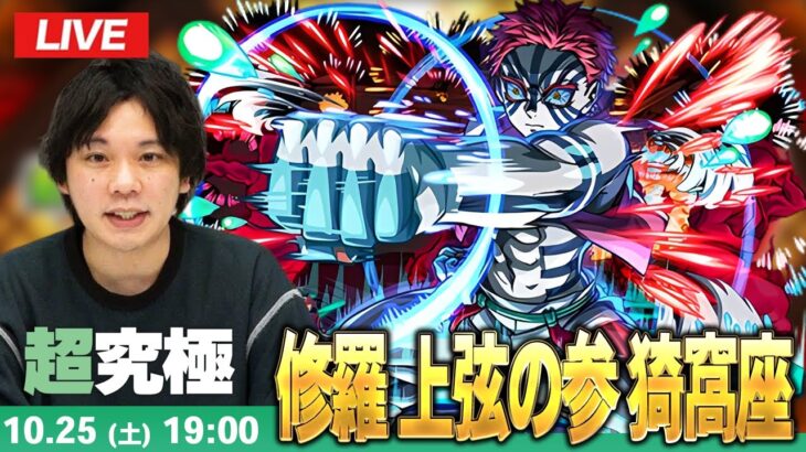 【動画まとめ】【🔴モンストLIVE配信】超究極『修羅 上弦の参 猗窩座』に初見で挑む！！【鬼滅の刃コラボ第4弾】【しろ】