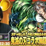 【動画まとめ】【🔴モンストLIVE配信】ガチャ柱しろ、不死川実弥狙いで『超獣神祭 × 鬼滅の刃コラボ第4弾』無限ガチャ編突入！【しろ】