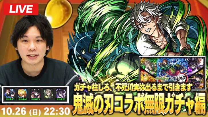 【動画まとめ】【🔴モンストLIVE配信】ガチャ柱しろ、不死川実弥狙いで『超獣神祭 × 鬼滅の刃コラボ第4弾』無限ガチャ編突入！【しろ】